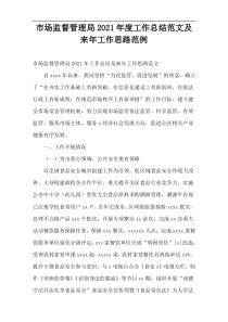 市场监督管理局2021年度工作总结范文及来年工作思路范例