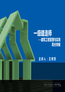 一级建造师建筑工程管理与实务高分突破14