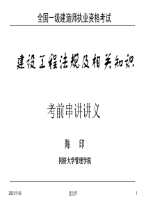 一级建造师建设工程法规及相关知识同济大学经典必下总复习