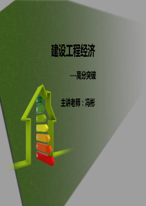 一级建造师建设工程经济高分突破02