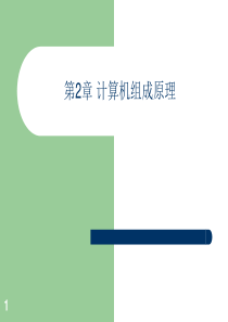 专转本计算机第2章计算机组成原理