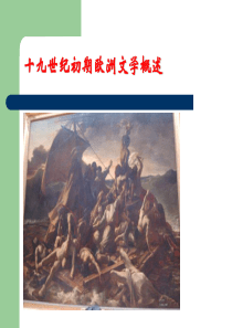 主题讲座十四十九世纪初期文学概述