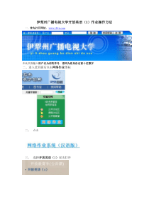伊犁州广播电视大学开放英语作业操作方法