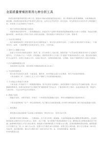 全面质量管理的常用七种分析工具