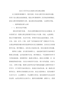 农区小学学生语文现状分析及教法策略