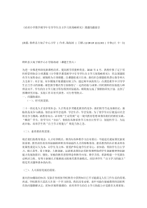 农村小学数学教学中引导学生自主学习的策略研究