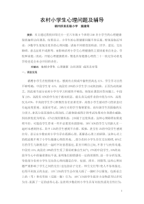 农村小学生心理问题及辅导
