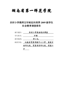 农村小学英语现状调查报告