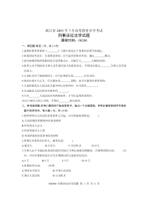 刑事诉讼法学2003年07月试卷