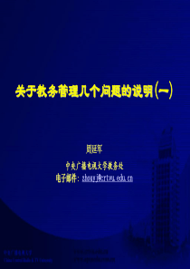 周延军中央广播电视大学教务处电子邮件zhouyjcrtvueducn