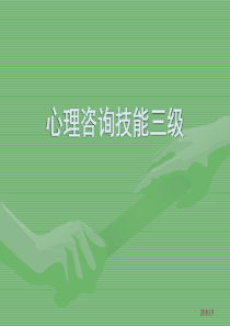 心理咨询师三级考试教材培训课件咨询技能三级