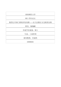 我国公共部门绩效评估初探以人民银行分支机构为例