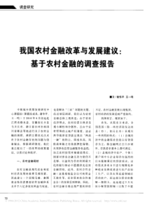 我国农村金融改革与发展建议基于农村金融的调查报告
