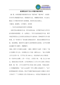 新课程改革下的小学数学教学研究