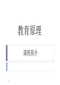 现代教育学1教育学的发展与时代课题