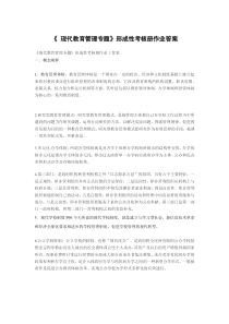 现代教育管理专题作业参考答案