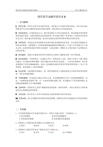 现代货币金融学说作业1完整答案
