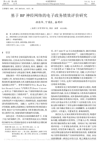 颜佳华基于BP神经网络的电子政务绩效评价研究