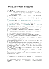 青岛理工大学冲压模具设计与制造期末总复习题