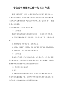 学生会体育部的工作计划2021年度