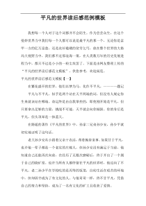 平凡的世界读后感范例模板