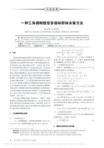 一种三角模糊数型多指标群体决策方法林志明