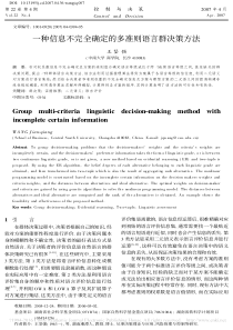 一种信息不完全确定的多准则语言群决策方法王坚强
