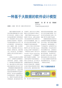 一种基于大数据的软件设计模型