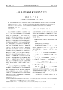 一种多属性群决策共识达成方法聂起超