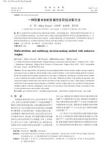 一种权重未知的多属性多阶段决策方法