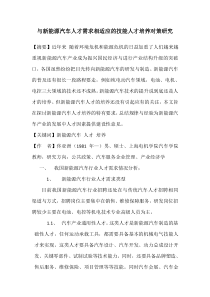 与新能源汽车人才需求相适应的人才培养对策研究