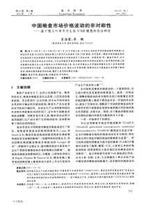 中国粮食市场价格波动的非对称性基于傅立叶季节外生性VAR模型的实证研究