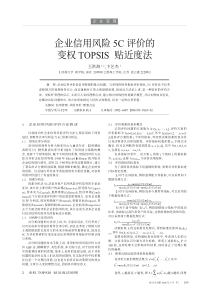 企业信用风险5C评价的变权TOPSIS贴近度法