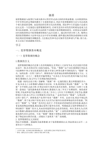 关于刑法犯罪数额问题的探析副本