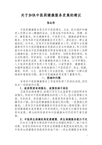 关于加快中医药健康服务发展的建议