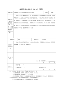 南通大学毕业设计论文立题卡01112021033朱亚伟310