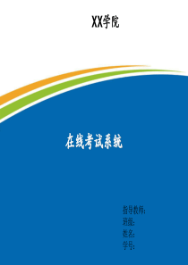在线考试系统