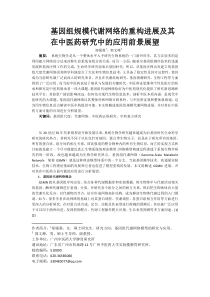基因组规模代谢网络的重构进展及其在中医药研究中的应用前景展望