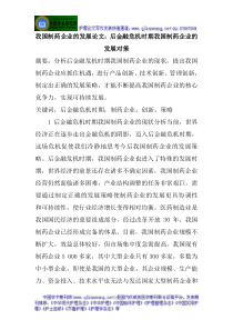 我国制药企业的发展论文后金融危机时期我国制药企业的发展对策