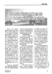 提高粮食最低收购价对我国粮食市场的影响