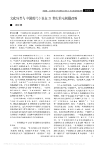 文化转型与中国现代小说在21世纪的电视剧改编