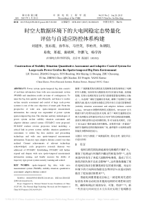 时空大数据环境下的大电网稳定态势量化评估与自适应防控体系构建刘道伟