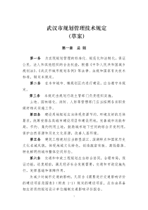 武汉市规划管理技术规定2008草案