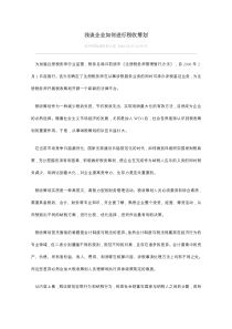 浅谈企业如何进行税收筹划