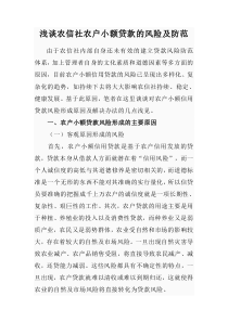 浅谈农信社农户小额贷款的风险及防范
