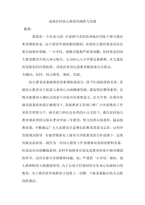 浅谈农村幼儿教育的现状与发展