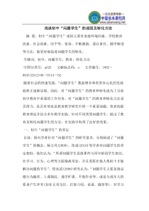 浅谈初中问题学生的成因及转化方法