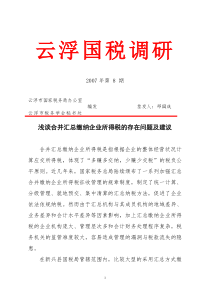 浅谈合并汇总缴纳企业所得税的存在问题及建议