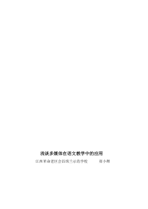 浅谈多媒体在语文教学中的应用