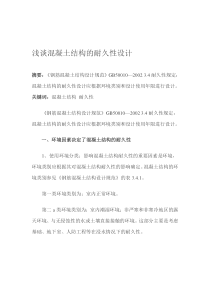 浅谈混凝土结构的耐久性设计